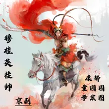 穆桂英挂帅-4