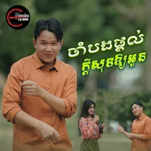 ចាំបងផ្តល់ក្តីសុខឱ្យអូន