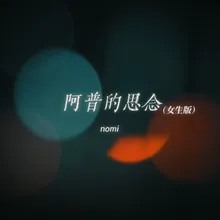 阿普的思念