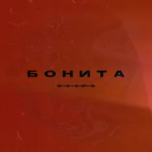 Бонита