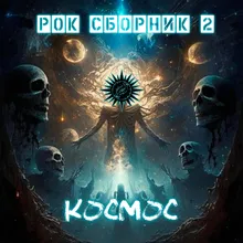 Космоджаз