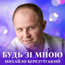 Будь зі мною