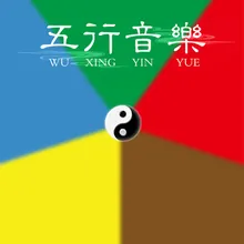 五行 - 土 · 天外净土