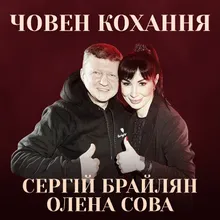 Човен Кохання