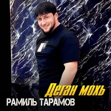 Деган мохь