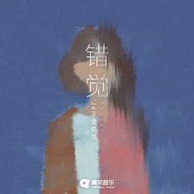 错觉