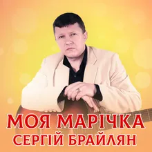 Моя Марічка