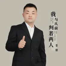 我与从前判若两人