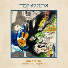 אתה לא לבד