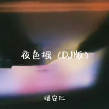 夜色摇