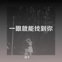 一眼就能找到你