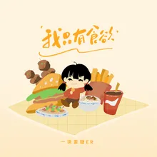 我只有食欲