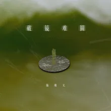 破镜难圆