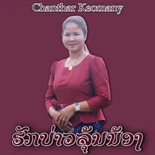 ຮັກບ່າວລຸ້ນນ້ອງ