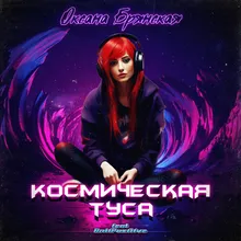 Космическая туса