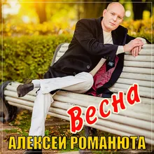 Весна