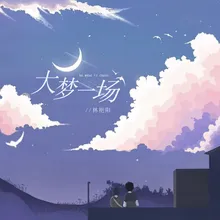 大梦一场-