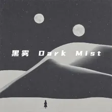 黑雾 Dark Mist