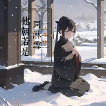 他朝若是同淋雪