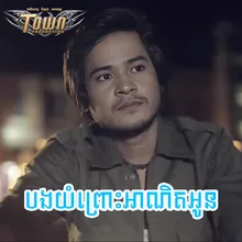 បងយំព្រោះអាណិតអូន