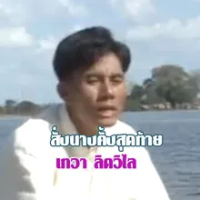 สั่งนางครั้งสุดท้าย