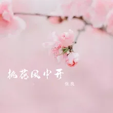 桃花风中开