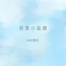 浪里小蛮腰