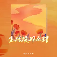 生活没那么糟