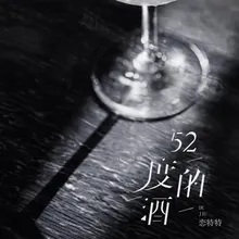 52度的酒