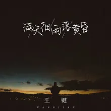 满天细雨落黄昏