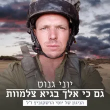 גם כי אלך בגיא צלמוות