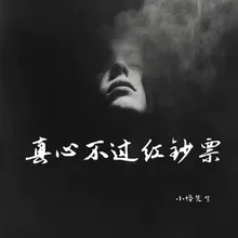 真心不过红钞票