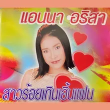 สาวร้อยเกินเอิ้นแฟน