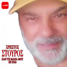 San Ti Mana Mou Se Eho