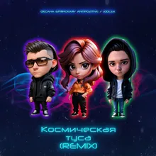 Космическая туса