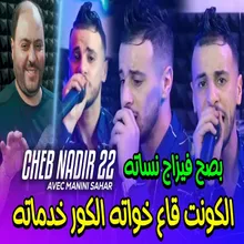 الكونت قاع خواته والكور خدماته بصح فيزاج نساته