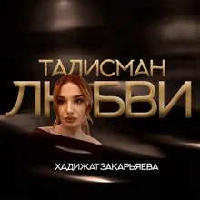 Талисман любви