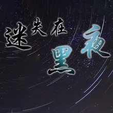 迷失在黑夜