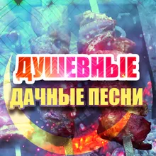 Целуй меня горячей