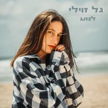 לנוע