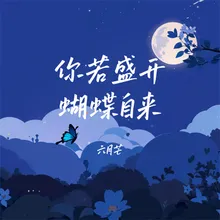 你若盛开 蝴蝶自来