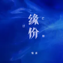 缘份已过期