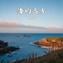 海的远方