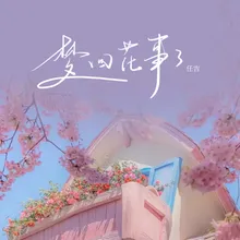 梦回花事了