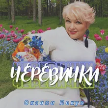 Черевички