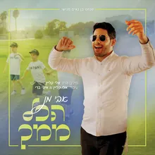 הכל ממך