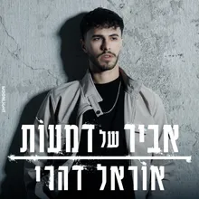 אביר של דמעות