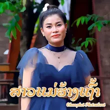 ສາວແມ່ຮ້າງເຖົ້າ