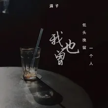 我也曾低头挽留一个人