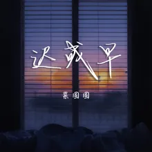 迟或早